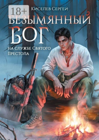 Сергей Викторович Киселев. Безымянный Бог на службе Святого Престола
