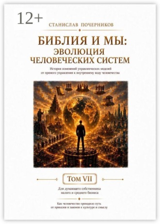 Станислав Владимирович Почерников. Библия и Мы: Эволюция человеческих систем. Том VII