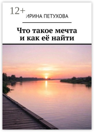 Что такое мечта и как её найти. Ирина Петухова