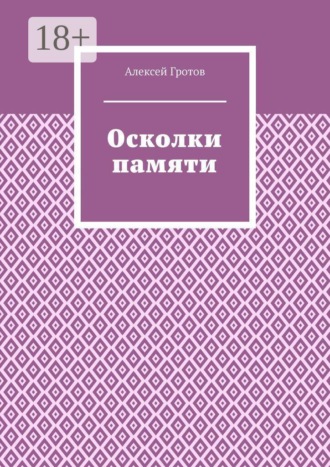 Осколки памяти. Алексей Гротов
