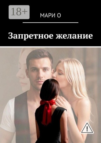 Запретное желание. Мари О