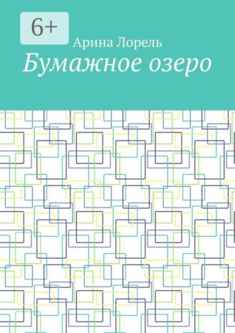 Арина Лорель. Бумажное озеро