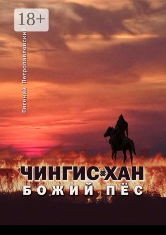 Евгений Петропавловский. Чингис-хан, божий пёс