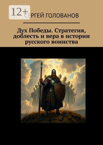 Сергей Анатольевич Голованов. Дух Победы. Стратегия, доблесть и вера в истории русского воинства