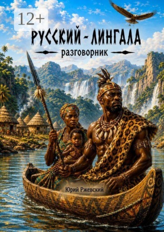 Юрий Ржевский. Русский-лингала разговорник