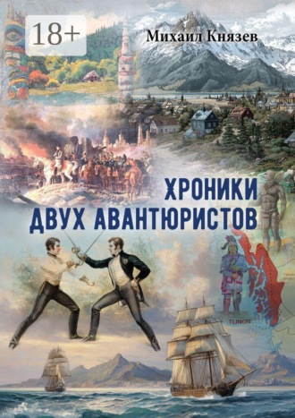 Хроники двух авантюристов. Михаил Князев