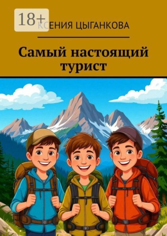 Ксения Цыганкова. Самый настоящий турист