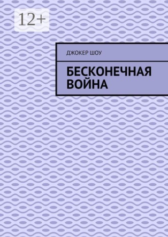 Джокер Шоу. Бесконечная война