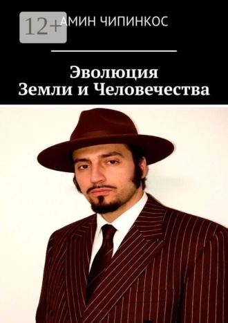 Амин Чипинкос. Эволюция земли и человечества