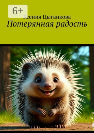 Ксения Цыганкова. Потерянная радость