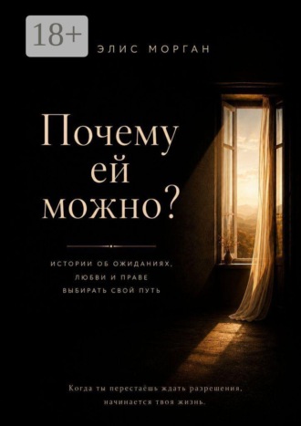 Почему ей можно. Элис Морган