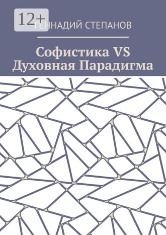 Геннадий Степанов. Софистика VS Духовная Парадигма