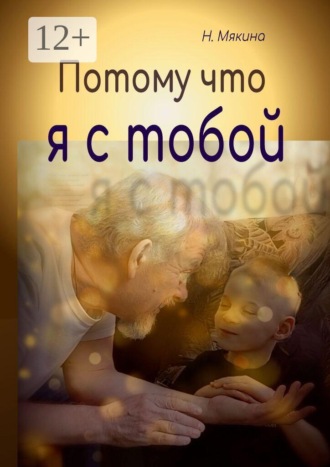 Потому что я с тобой. Наталья Мякина
