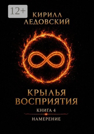 Кирилл Ледовский. Крылья восприятия. Книга 4. Намерение