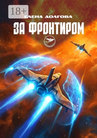 За фронтиром. Алконост++. Елена Долгова