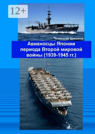 Авианосцы Японии периода Второй мировой войны (1939—1945 гг.). 
