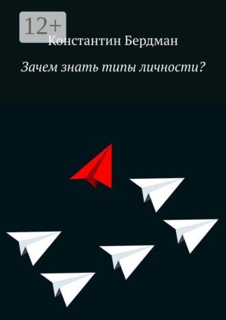 Зачем знать типы личности?. Константин Бердман