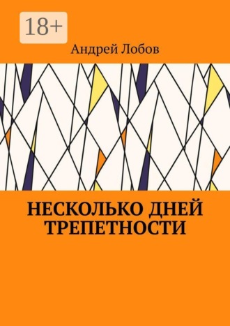Андрей Лобов. Несколько дней трепетности