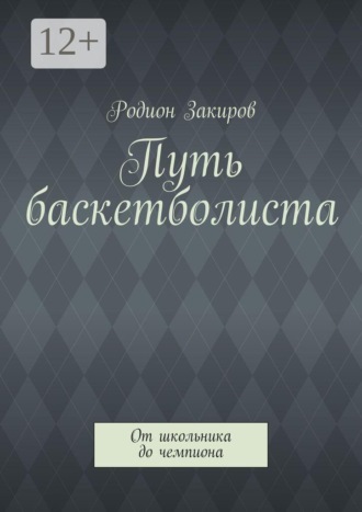Родион Дмитриевич Закиров. Путь баскетболиста