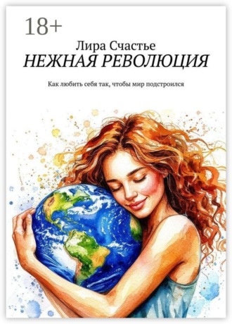 Нежная революция. Как любить себя так, чтобы мир подстроился. Лира Счастье