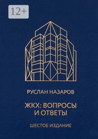 ЖКХ: Вопросы и ответы. Руслан Назаров