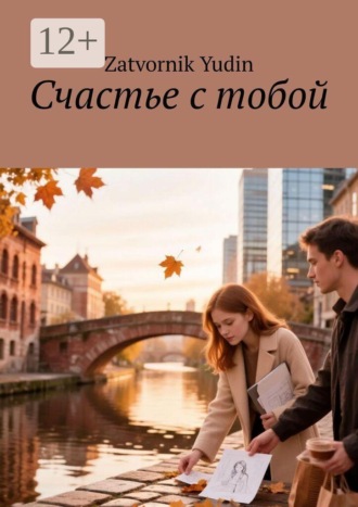 Zatvornik Yudin. Счастье с тобой. Город, где время течёт иначе