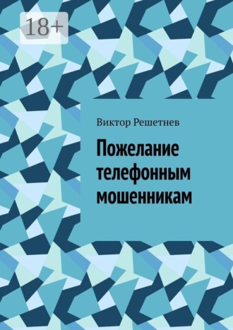 Виктор Решетнев. Пожелание телефонным мошенникам