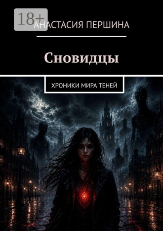 Анастасия Першина. Сновидцы. Хроники мира Теней