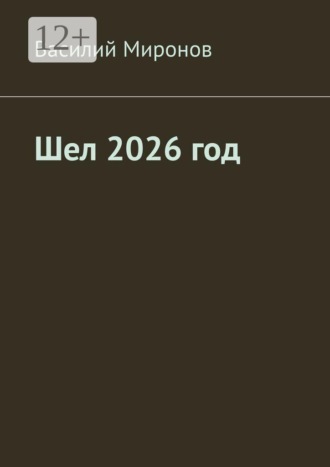 Шел 2026 год. 