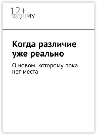 ФДШМУ. Когда различие уже реально. О новом, которому пока нет места