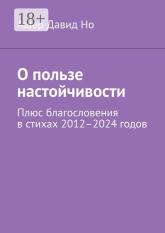 Ашер Давид Но. О пользе настойчивости. Плюс благословения в стихах 2012–2024 годов