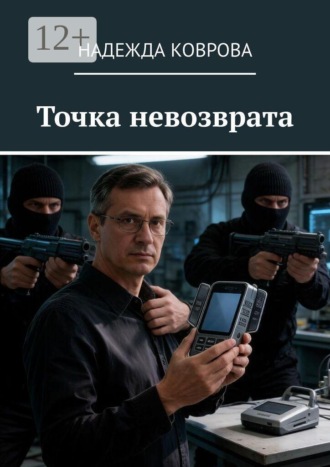 Точка невозврата. Надежда Коврова