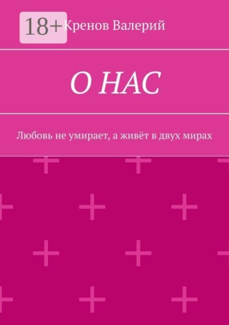 Кренов Валерий. О нас. Любовь не умирает, а живёт в двух мирах