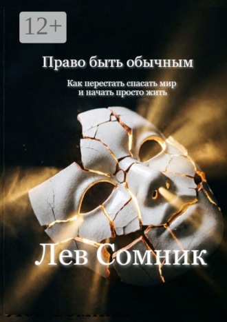 Лев Иванович Сомник. Право быть обычным. Как перестать спасать мир и начать просто жить