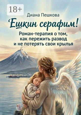 Диана Пешкова. Ешкин Серафим