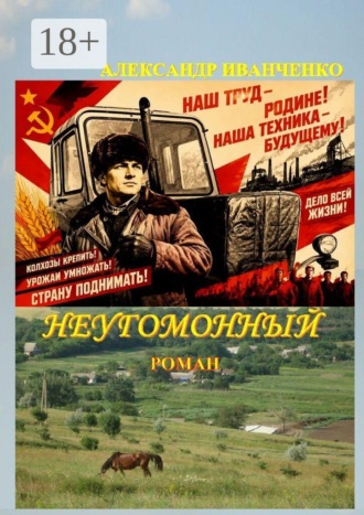 Александр Иванович Иванченко. Неугомонный. Роман