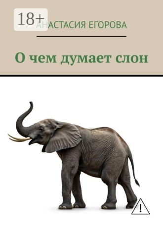 О чем думает слон. Анастасия Егорова