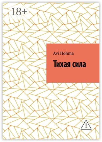 Тихая сила. Avi Hohma