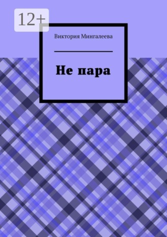 Виктория Мингалеева. Не пара