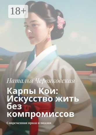 Наталья Червяковская. Карпы Кои: Искусство жить без компромиссов. Современная проза и поэзия