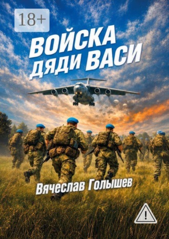 Войска Дяди Васи. Реалистический роман. Вячеслав Голышев