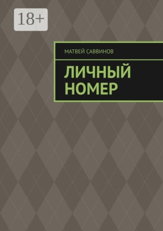 Матвей Саввинов. Личный номер