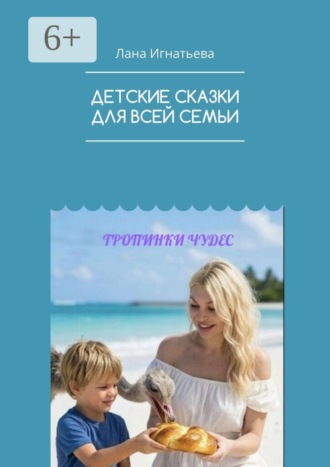 Лана Игнатьева. Детские сказки для всей семьи. Тропинки чудес