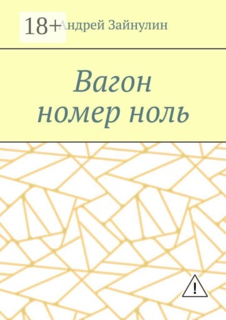 Вагон номер ноль. 