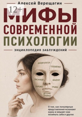 Мифы современной психологии. Алексей Верещагин