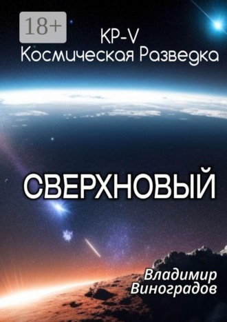 КР-V. Сверхновый. Владимир Виноградов