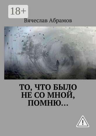 То, что было не со мной, помню…. 