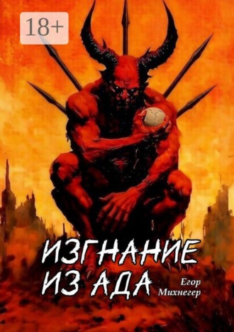 Изгнание из Ада. Егор Михнегер