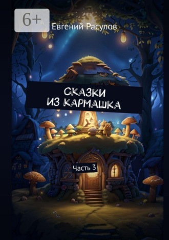 Евгений Расулов. Сказки из кармашка. Часть 3