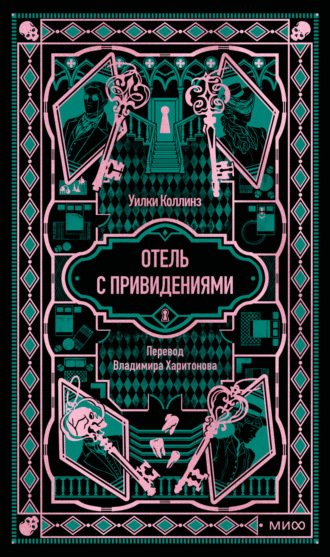 Уилки Коллинз. Отель с привидениями. Вечные истории